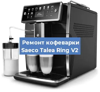 Ремонт кофемашины Saeco Talea Ring V2 в Белгороде